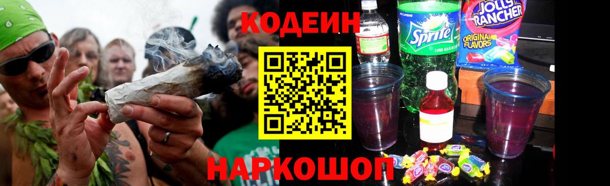 Кодеиновый сироп Lean Purple Drank  Кодеиновый сироп Lean Purple Drank  Вход с VPN  Геленджик 